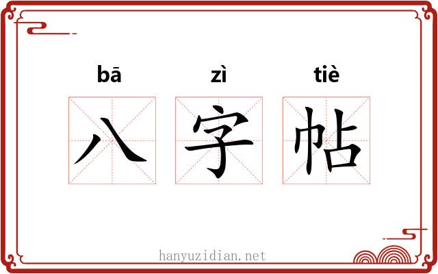 八字帖 八字帖