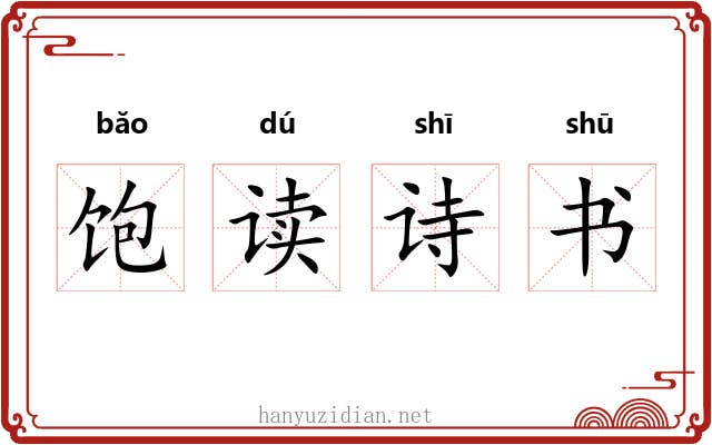 饱读诗书