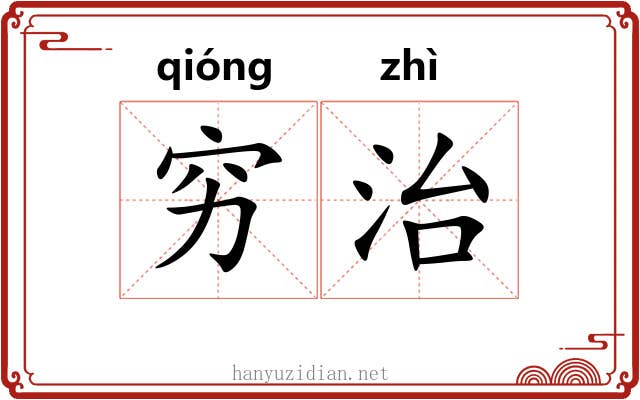 穷治 穷治