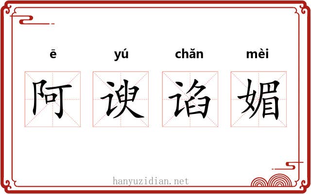 阿谀谄媚 阿谀谄媚