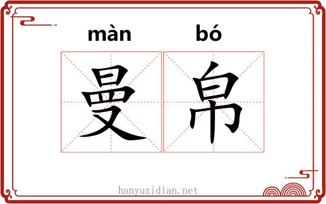 曼帛
