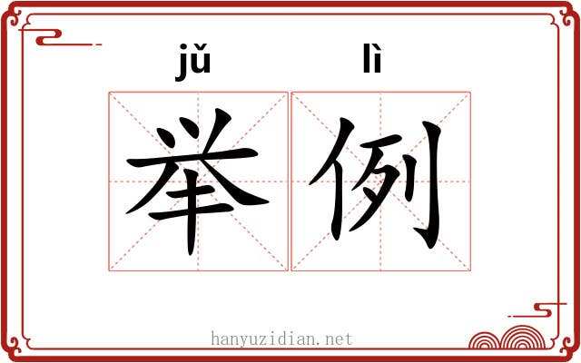 举例 举例