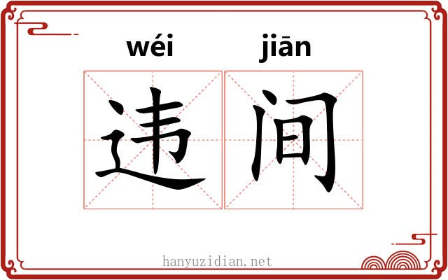 违间 违间