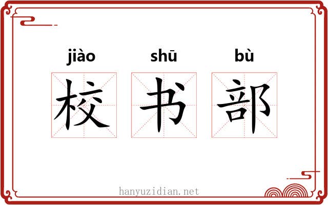 校书部