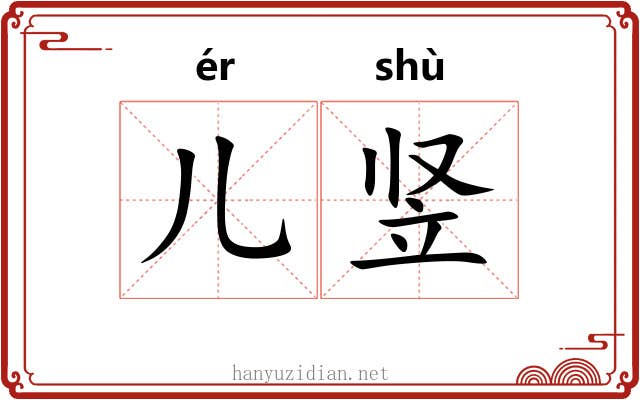 儿竖