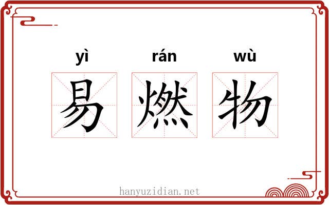易燃物 易燃物