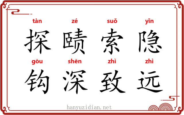 探赜索隐，钩深致远