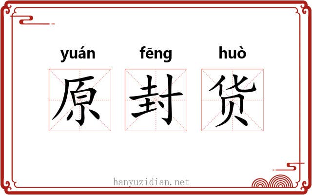 原封货