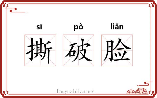 撕破脸
