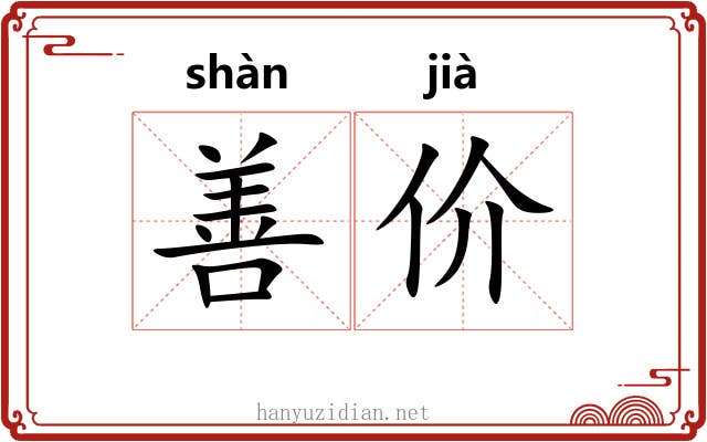 善价 善价