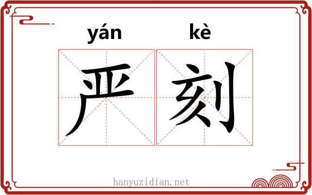 严刻 严刻
