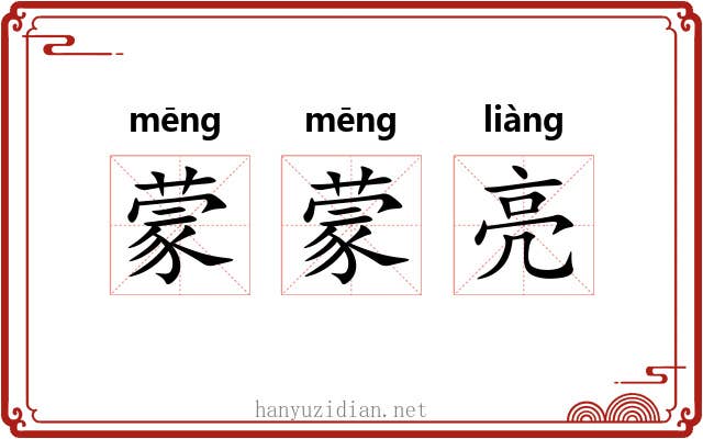 蒙蒙亮