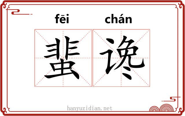 蜚谗