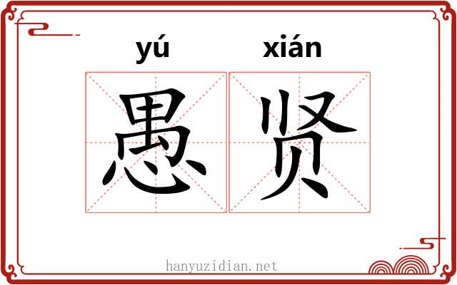 愚贤