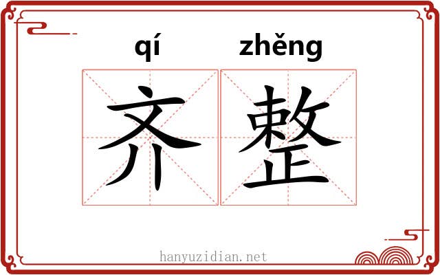 齐整