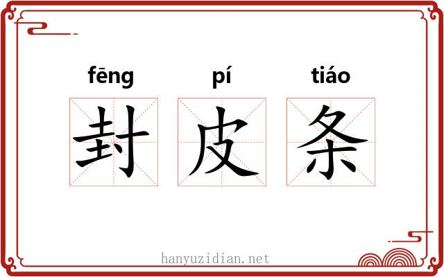 封皮条 封皮条
