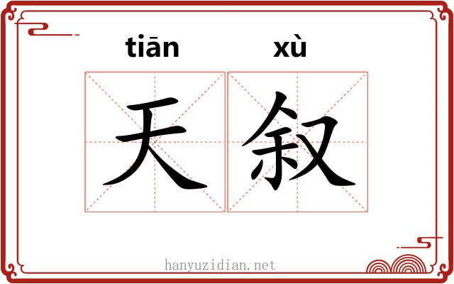 天叙 天叙