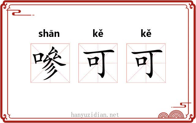 嘇可可