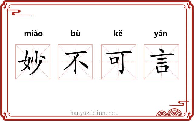 妙不可言