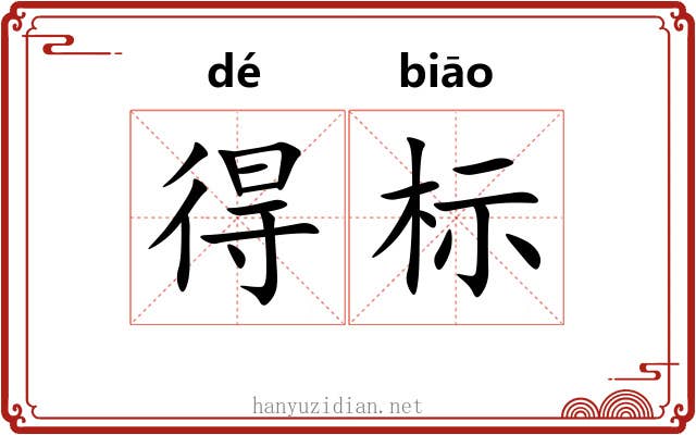 得标