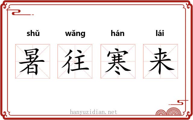 暑往寒来 暑往寒来