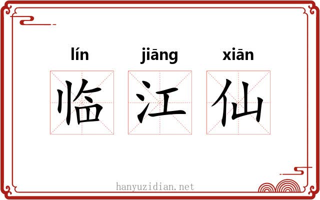 临江仙 临江仙