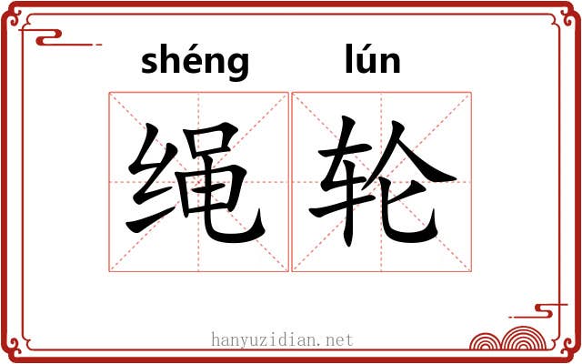 绳轮 绳轮