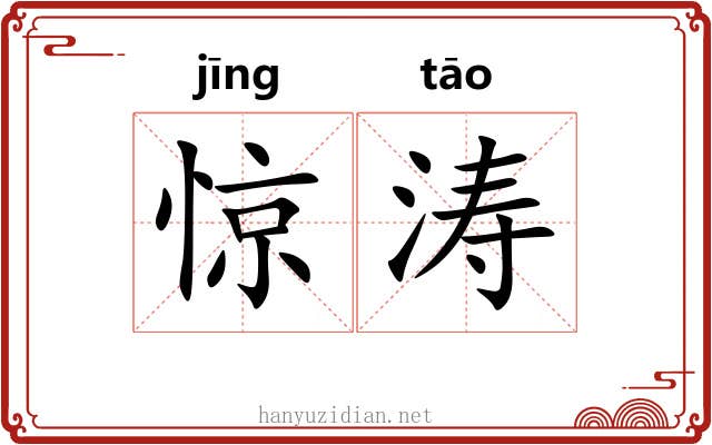 惊涛