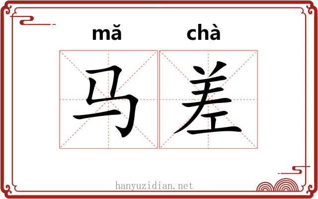 马差 马差