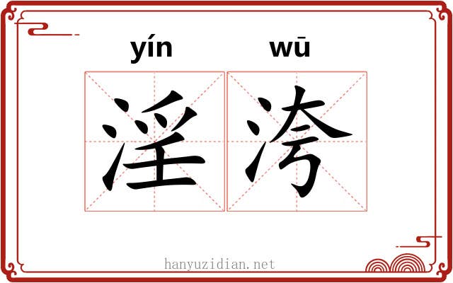 淫洿