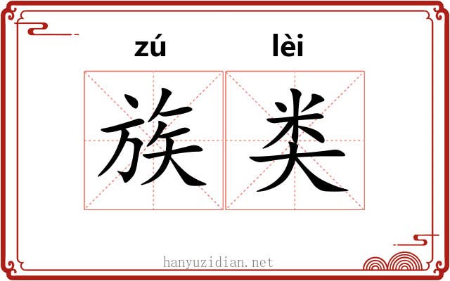 族类 族类