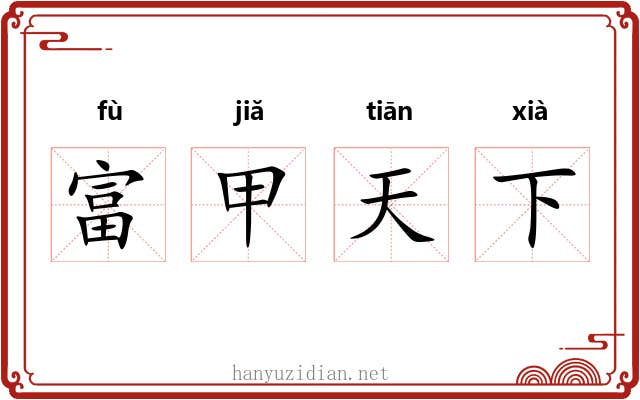 富甲天下 富甲天下