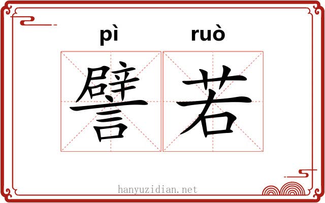 譬若 譬若