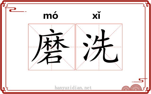 磨洗