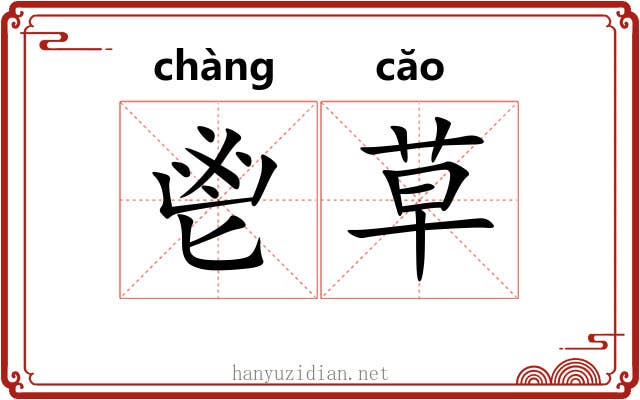 鬯草 鬯草