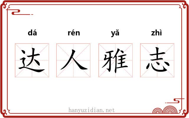 达人雅志