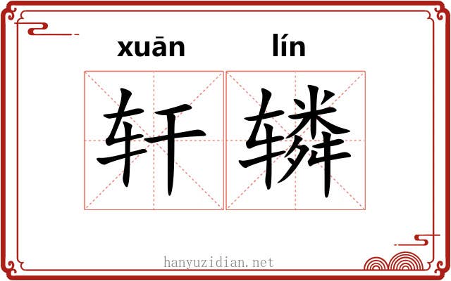 轩辚