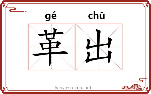 革出 革出