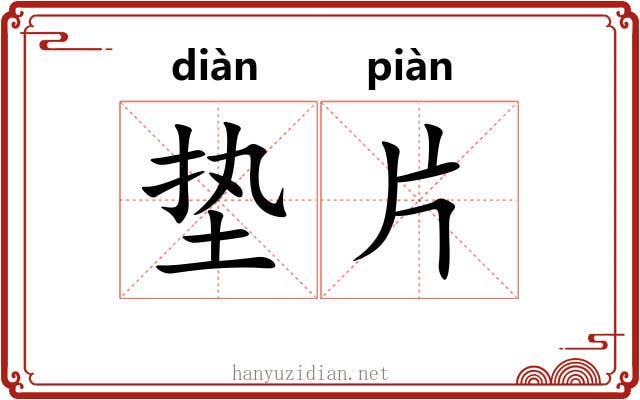 垫片 垫片