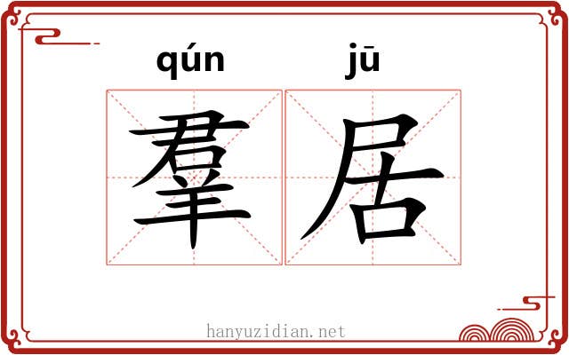 羣居 羣居