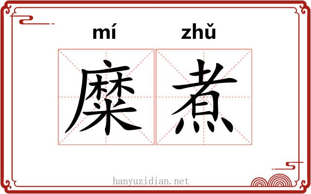 糜煮