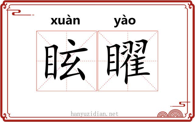 眩矅