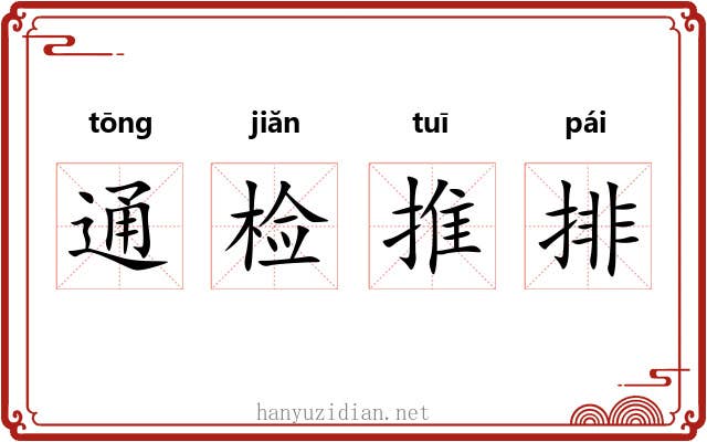通检推排 通检推排