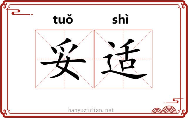 妥适