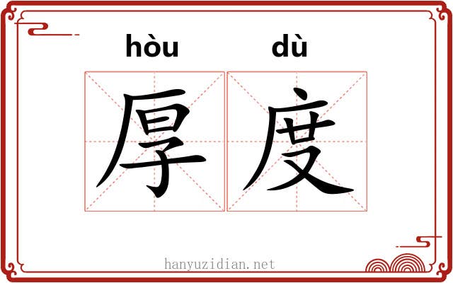 厚度 厚度