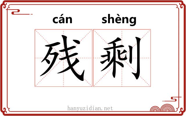 残剩