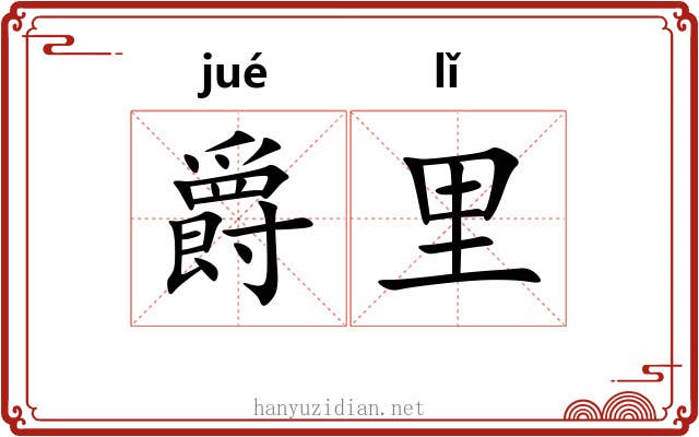 爵里