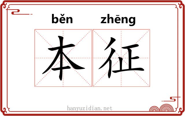 本征
