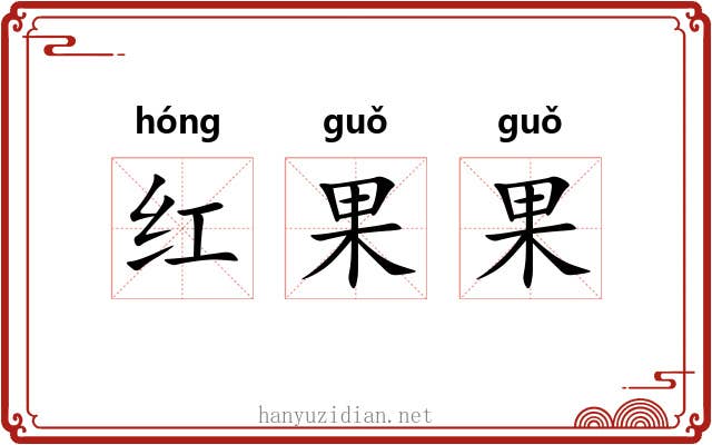 红果果 红果果