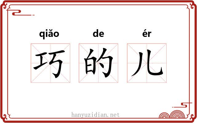 巧的儿